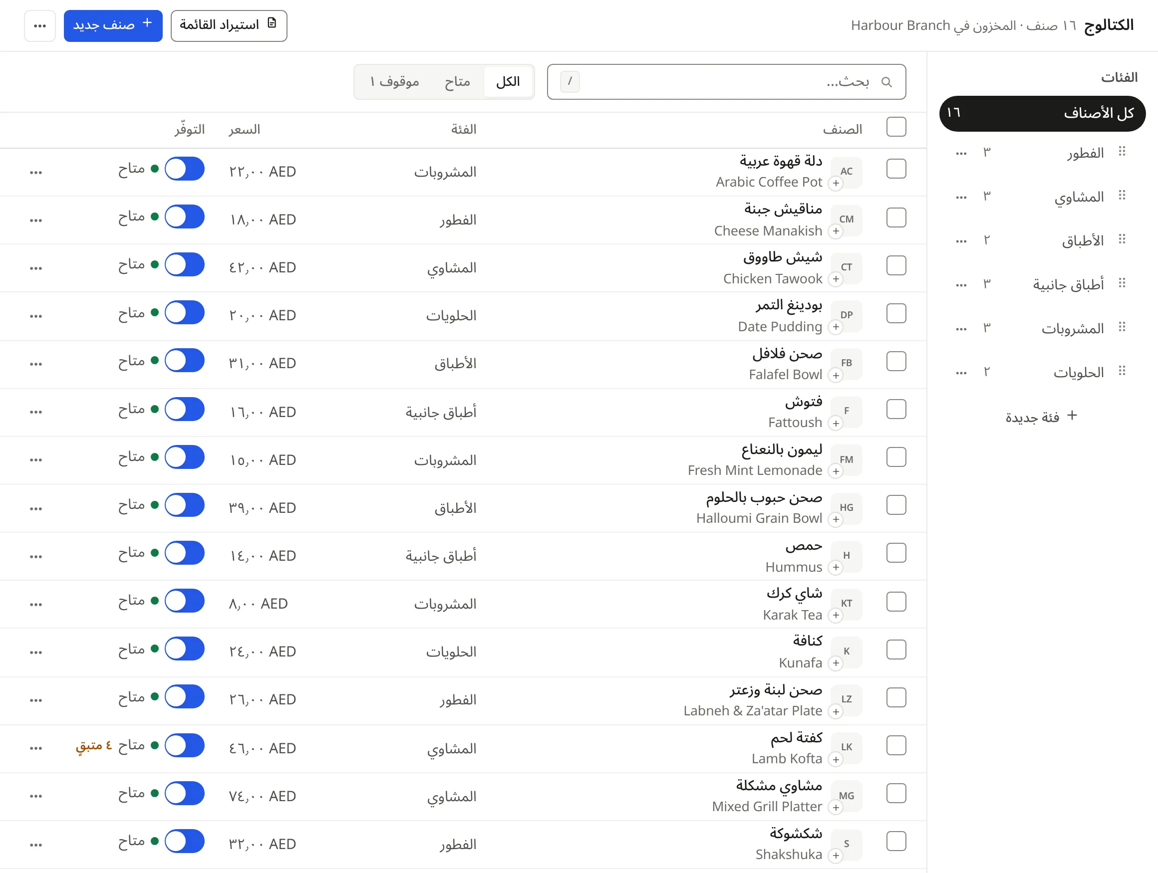 الكتالوج في COVR: الأصناف بأسمائها العربية والإنجليزية وأسعارها وحالة توفرها
