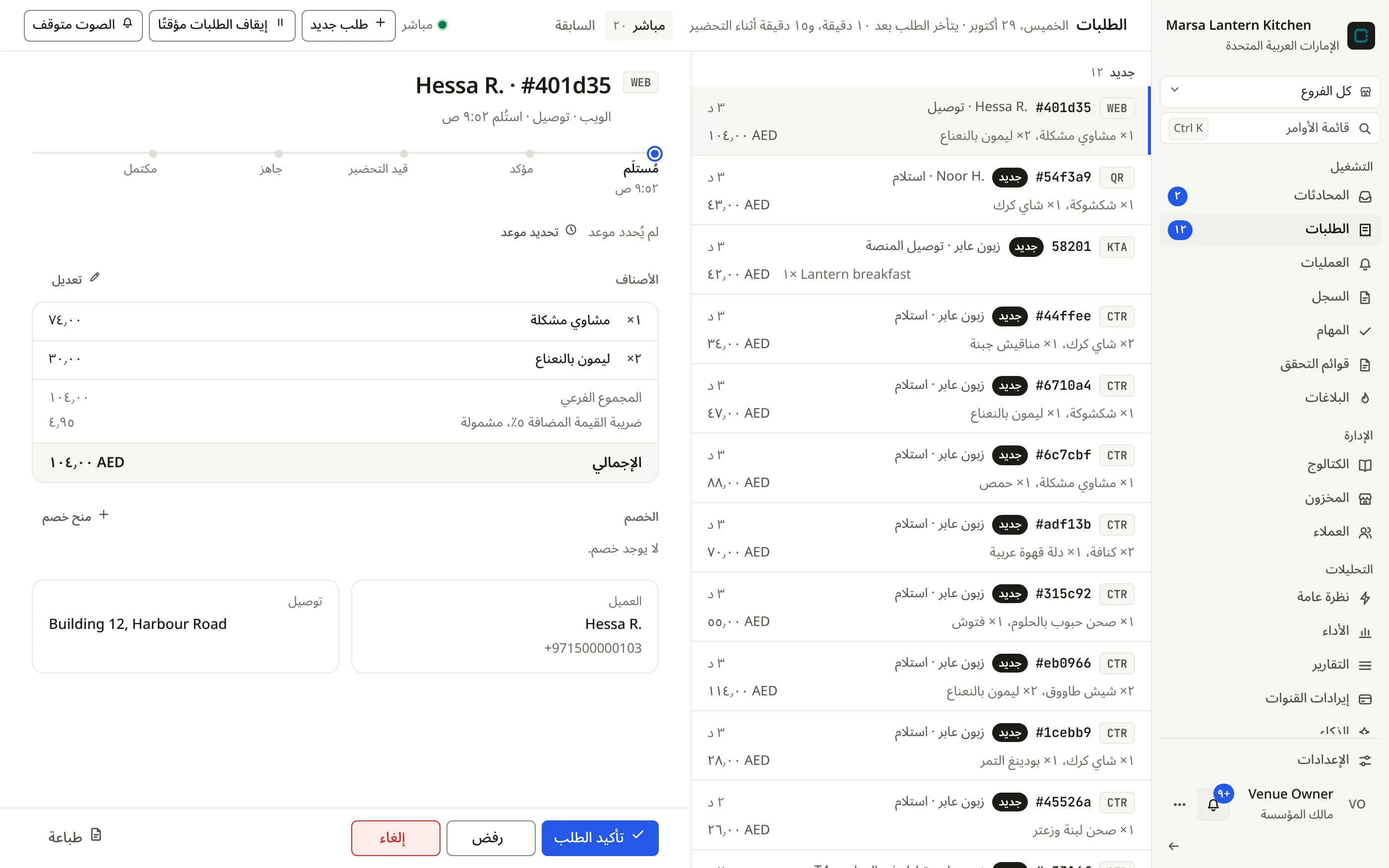 شاشة الطلبات في COVR: قائمة مرتبة حسب المرحلة إلى جانب طلب مفتوح، بأصنافه وضريبته وإجماليه