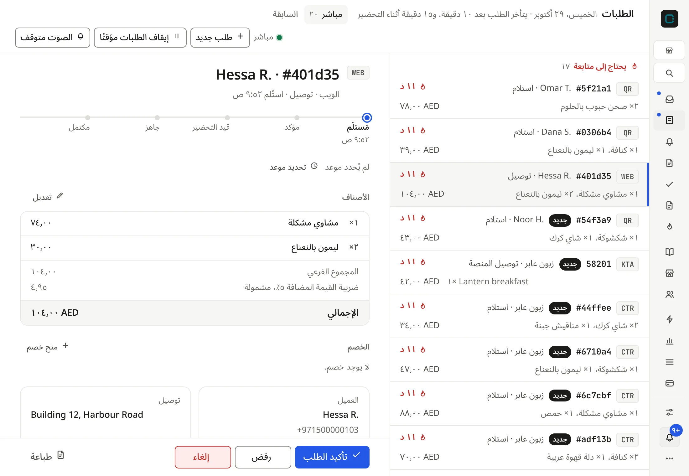 The same orders screen in Arabic, mirrored, with Arabic-Indic numerals